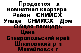 Продается 2-х комнатная квартира › Район ­ СНИИСХ › Улица ­ СНИИСХ › Дом ­ 8 › Общая площадь ­ 50 › Цена ­ 900 000 - Ставропольский край, Шпаковский р-н, Михайловск г. Недвижимость » Квартиры продажа   . Ставропольский край